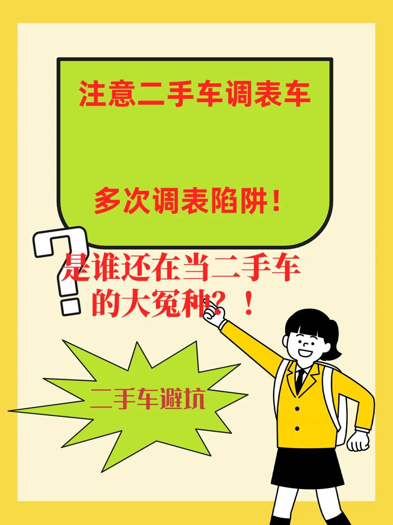 二手车市场惊现调表车！8万公里变31万，购车合同陷阱你中招了吗？  第12张