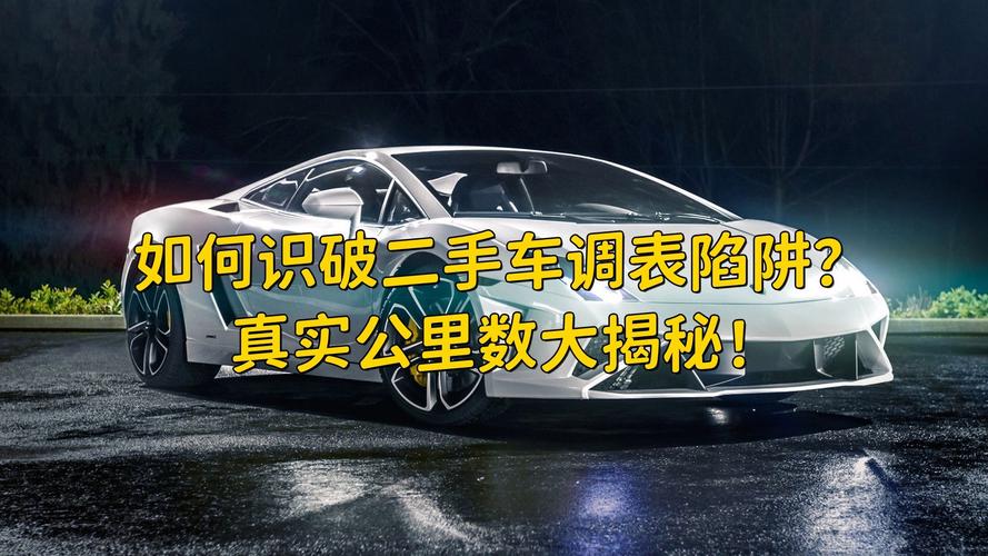 二手车市场惊现调表车！8万公里变31万，购车合同陷阱你中招了吗？  第6张