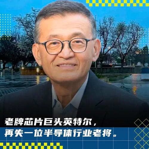 Intel急寻新CEO！前董事会成员陈立武或成黑马，谁能重振英特尔？  第2张