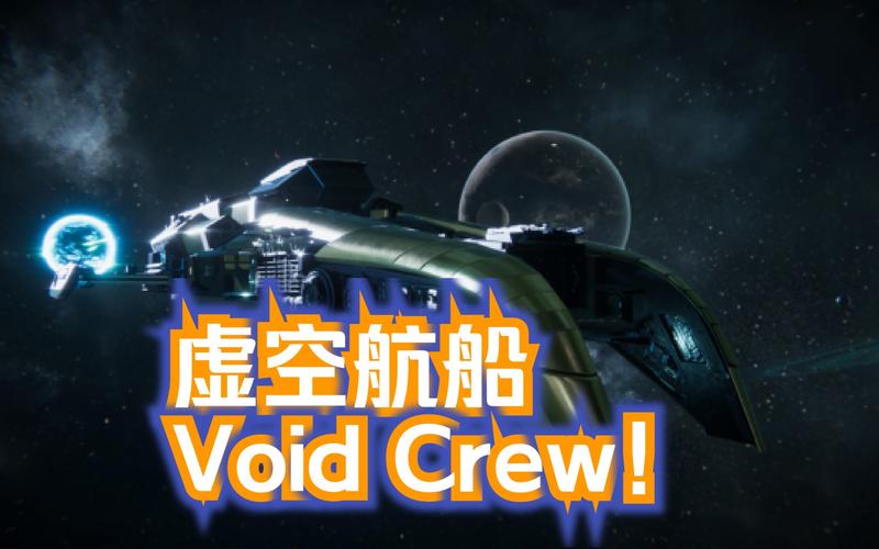 太空危机四伏，Void Crew带你体验史诗级虚空冒险，与好友并肩作战  第6张