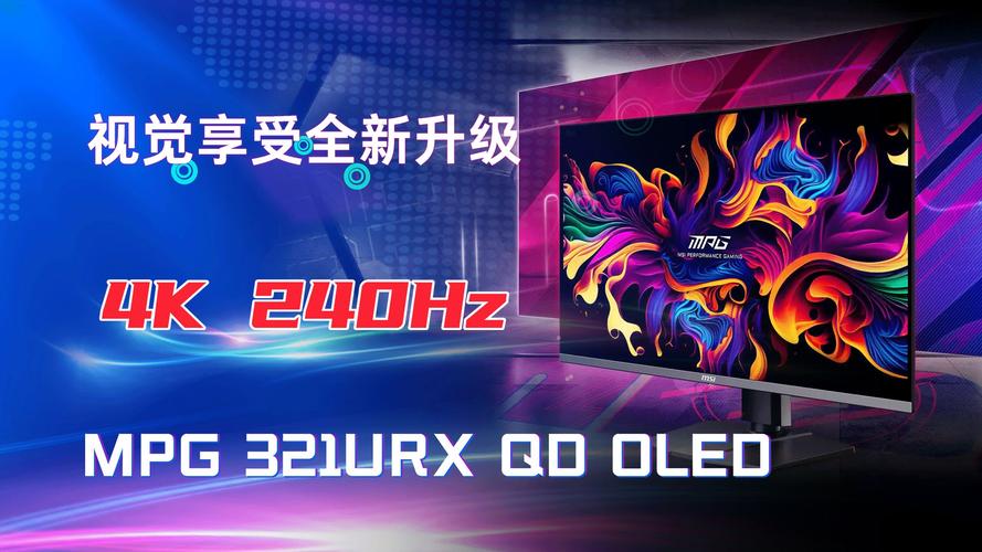 微星新款32寸显示器MPG 321URX震撼上市，首发价7499元，QD-OLED面板带来极致视觉体验