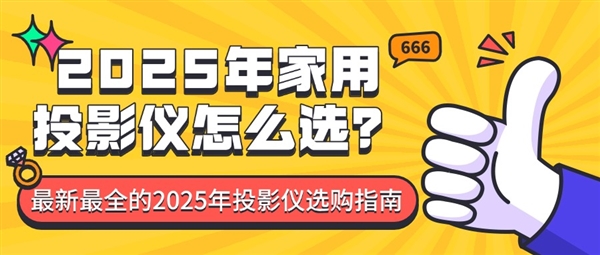 2025年投影仪选购指南：从家庭影院到商务演示，一文搞定你的所有需求