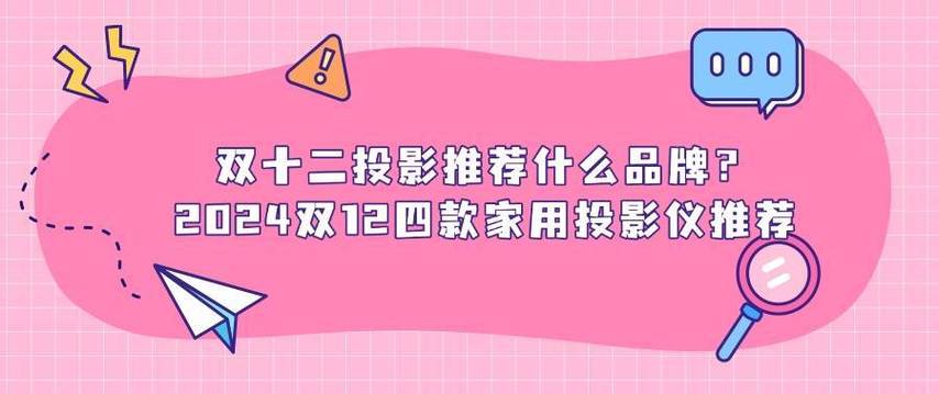 双十二最后一波狂欢！2024家用投影仪选购指南，错过再等一年  第12张