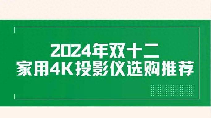 双十二最后一波狂欢！2024家用投影仪选购指南，错过再等一年  第6张