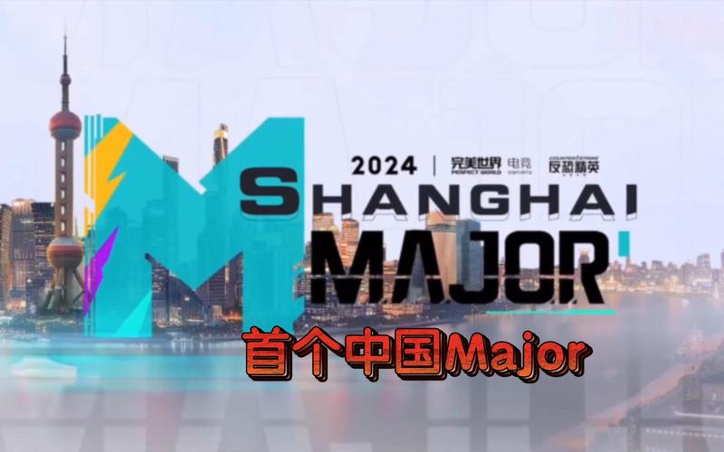 2024上海Major揭幕赛震撼开启！全球顶尖CS战队齐聚上海，争夺百万奖金与至高荣誉