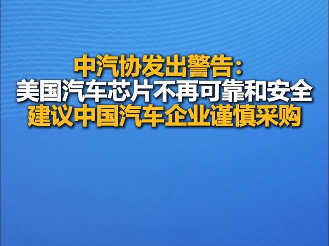 美国芯片不再安全？中国汽车产业呼吁谨慎采购，全球合作成新趋势  第3张