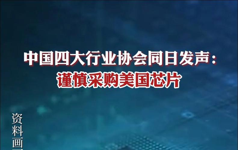 美国芯片不再安全？中国汽车产业呼吁谨慎采购，全球合作成新趋势  第6张