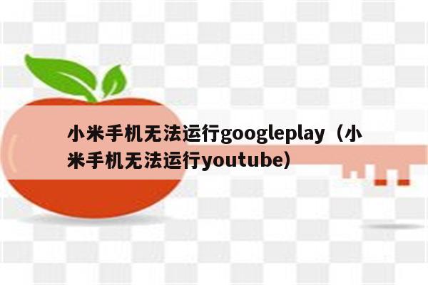 小米系统究竟是Android的衍生还是全新突破？  第2张