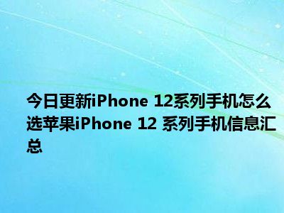 iPhone12 用户关闭 5G 网络的决策缘由及生活启示  第3张