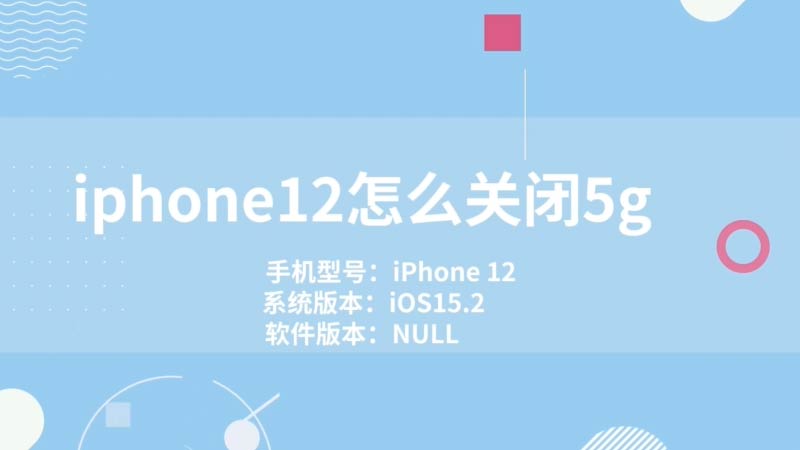 iPhone12 用户关闭 5G 网络的决策缘由及生活启示  第5张