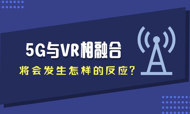 5G 网络与 VR 技术融合：开启崭新交互维度，面临现状与挑战  第5张