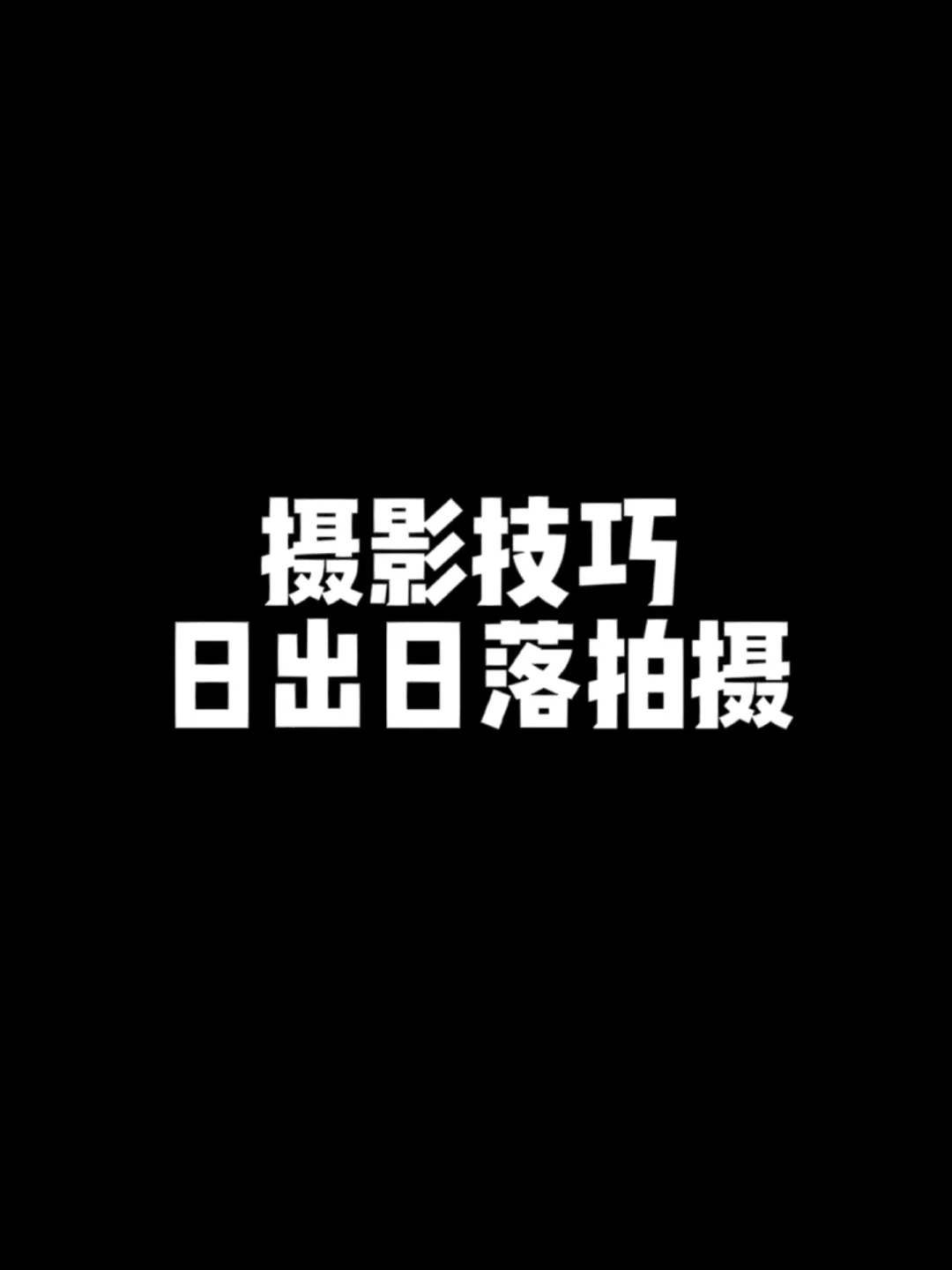 安卓手机摄影秘籍：掌握这些技巧，轻松拍出震撼作品