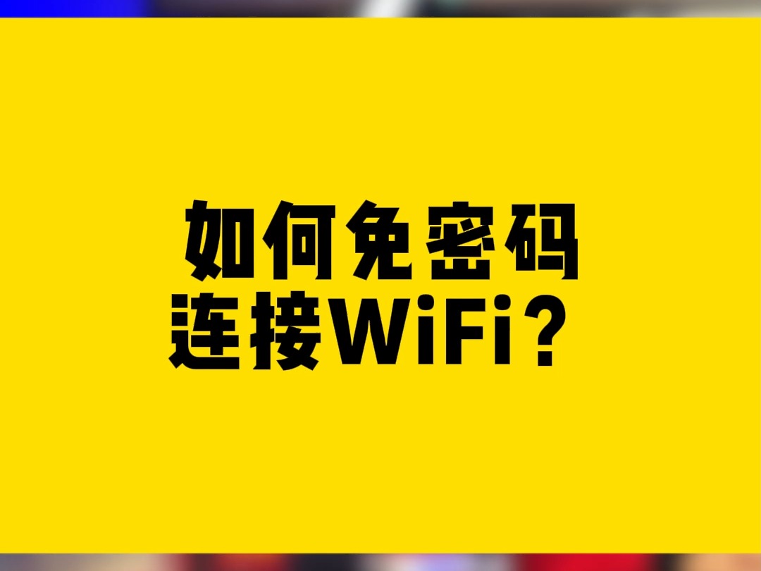 如何将音响与 WiFi 相连接？快来享受疯狂摇摆与狂欢的音乐时刻  第7张