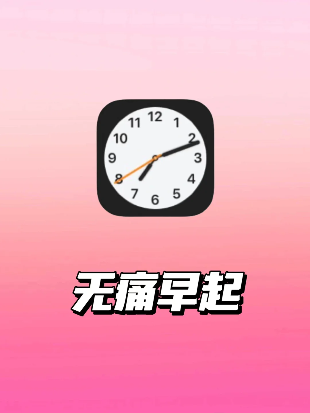 如何选择一款适合自己的闹钟 APP，让清晨更美好？  第4张