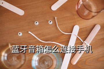 如何将蓝牙耳机与音响连接，实现音乐魅力最大化展现？  第3张