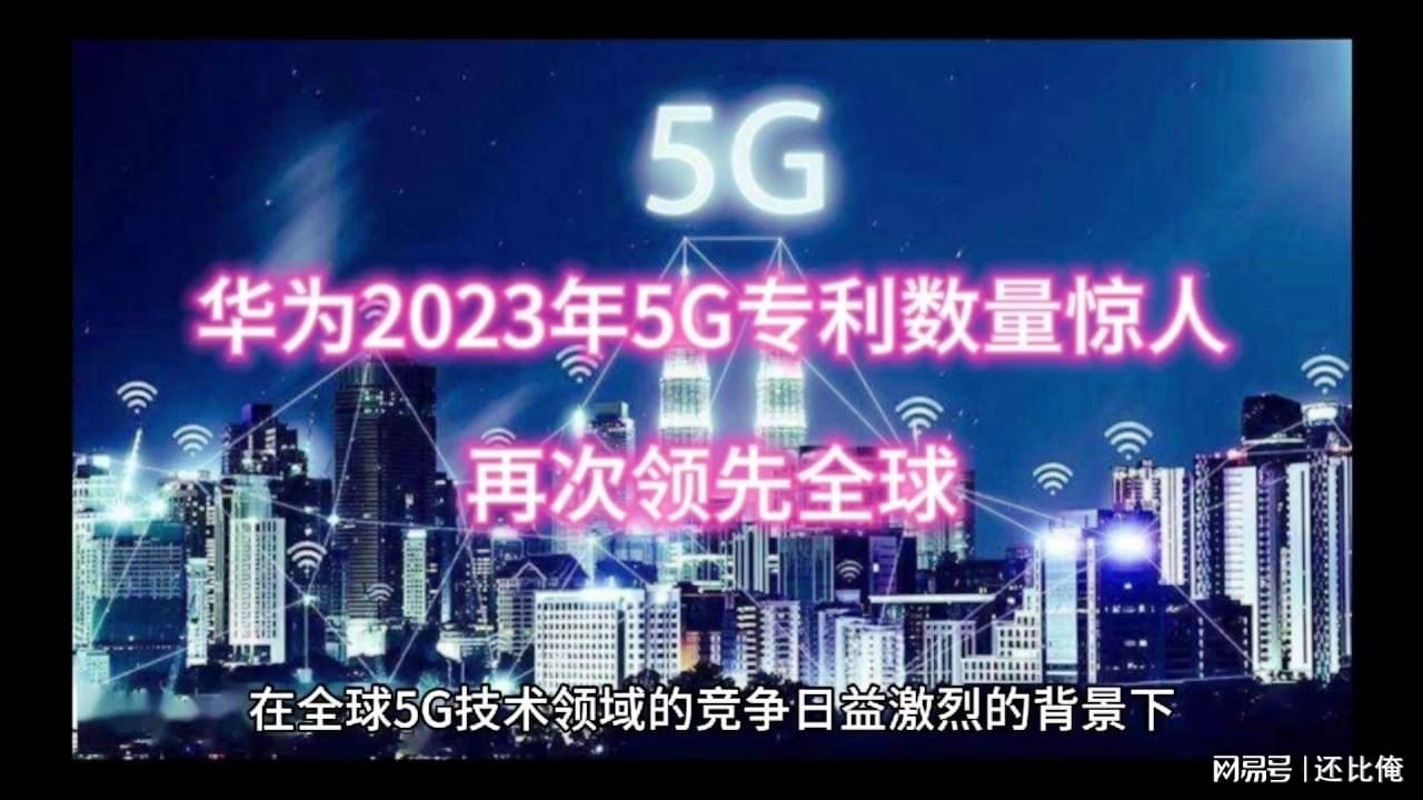 华为 5G 技术：速度惊人、稳定性卓越，引领全球市场竞争  第3张