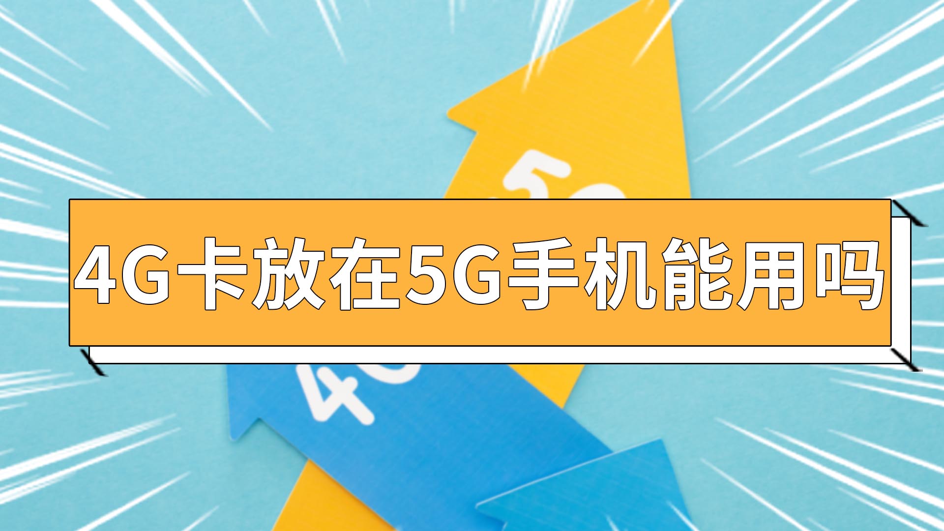 5G 时代已来，你的手机准备好了吗？教你如何开启 在线  第1张