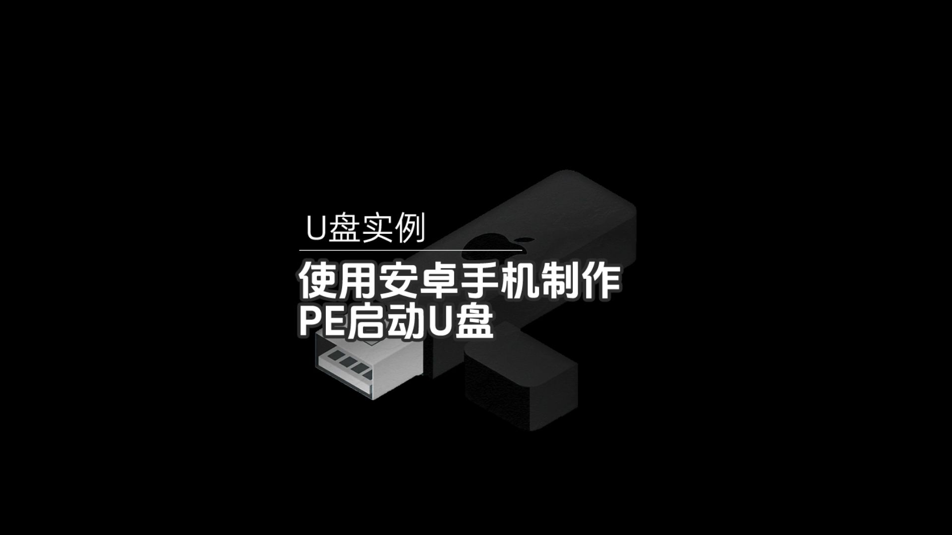 U盘 能否装载安卓系统？科技领域的未知可能  第3张