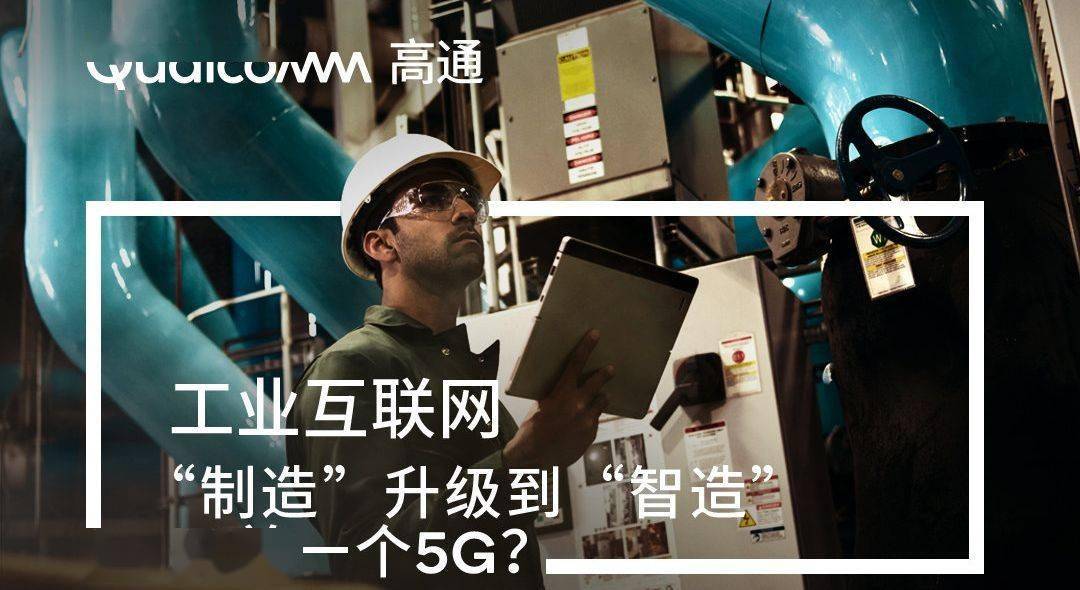 高通技术引领 5G 变革，带来无延迟且传输速率惊人的新时代  第4张