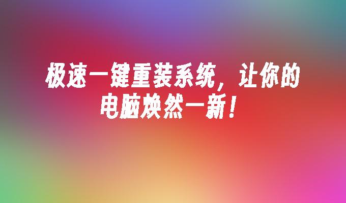 从 Windows 到安卓，笔记本电脑操作系统迁移的疯狂尝试与准备  第3张