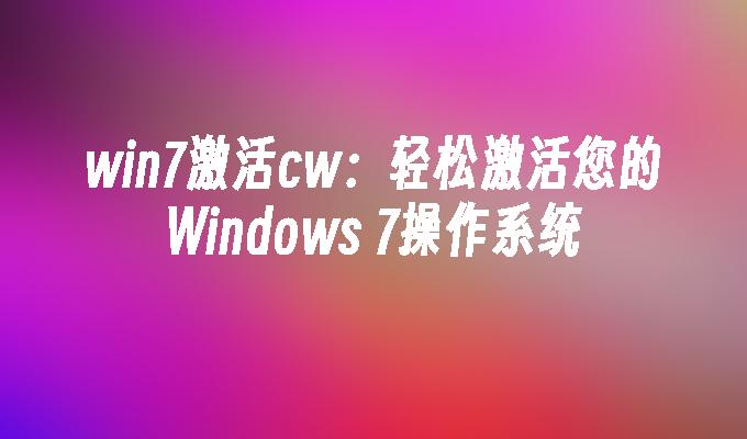 从 Windows 到安卓，笔记本电脑操作系统迁移的疯狂尝试与准备  第6张