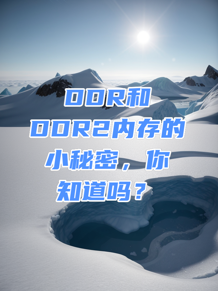 ddr ddr2指导手册 电脑内部的隐藏明星：DDR 与 DDR2 内存，你了解多少？  第5张