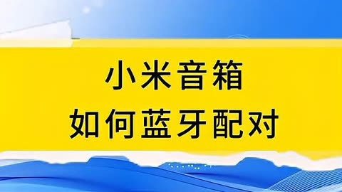 小米音箱连接教程：详细步骤教你如何连接蓝牙音箱  第5张