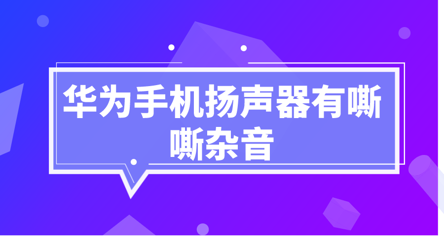 音箱连接有杂音？别急，这里有详细的解决方法  第2张