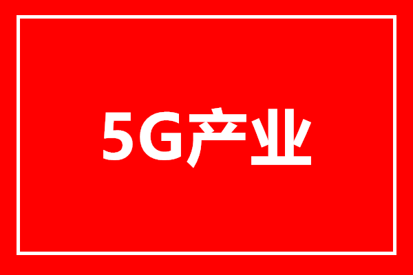 移动公司免费提供 5G 网络服务，将推动产业链发展与技术创新  第8张