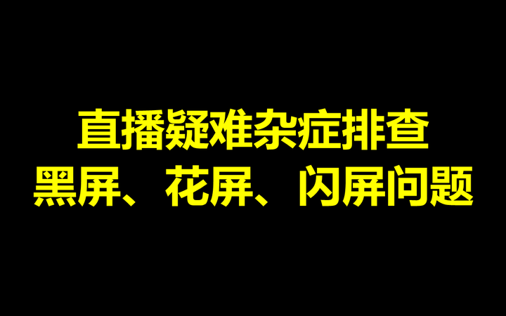 Gt335 显卡闪屏问题的原因分析及解决方案  第6张