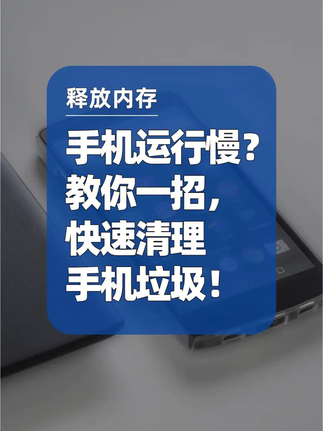 安卓系统手机内存清理指南：关闭后台程序，释放内存，提升运行速度  第4张