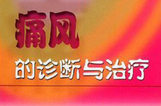 DDR 疗法对痛风治疗的作用机制及效果解析