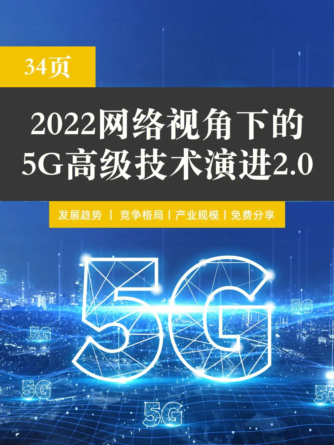 5G 网络升级指南：必备知识与操作步骤详解  第2张