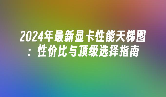 gt1030 显卡：性能、能耗及性价比优势明显，选购显卡的明智之选  第3张