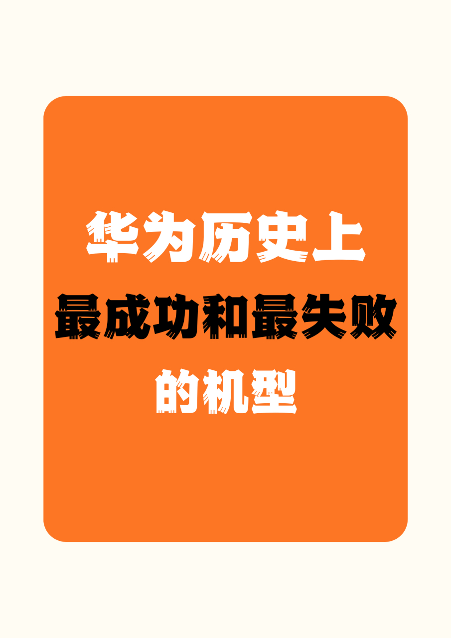 华为手机系统的历史变迁：从安卓到自主研发的发展之路  第8张