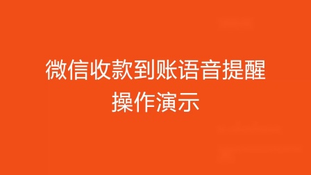 微信收款音箱连接攻略：如何连接两个音箱并避免损坏硬件  第3张