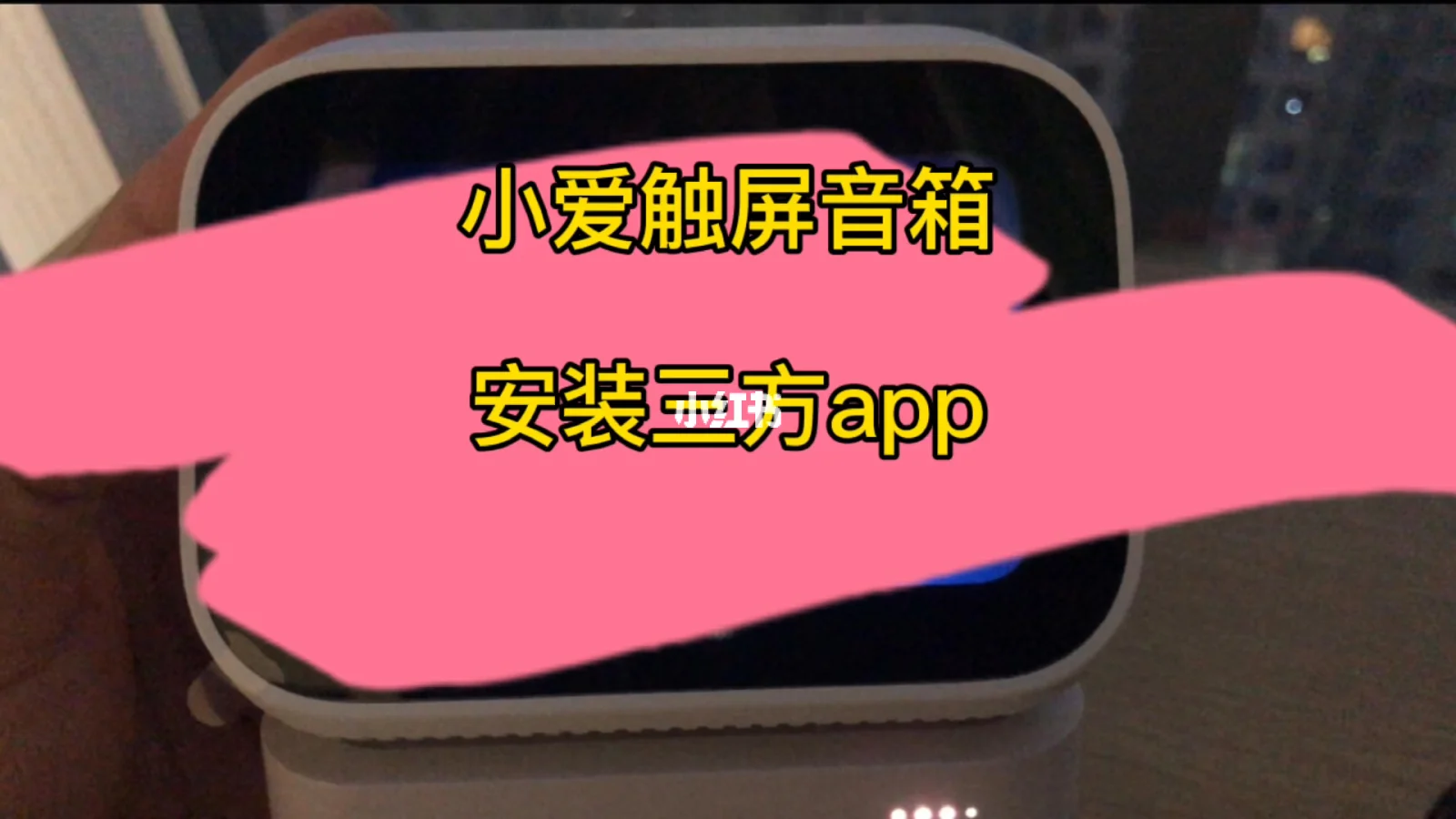 小爱音箱 app 与音箱连接的关键步骤及注意事项  第2张