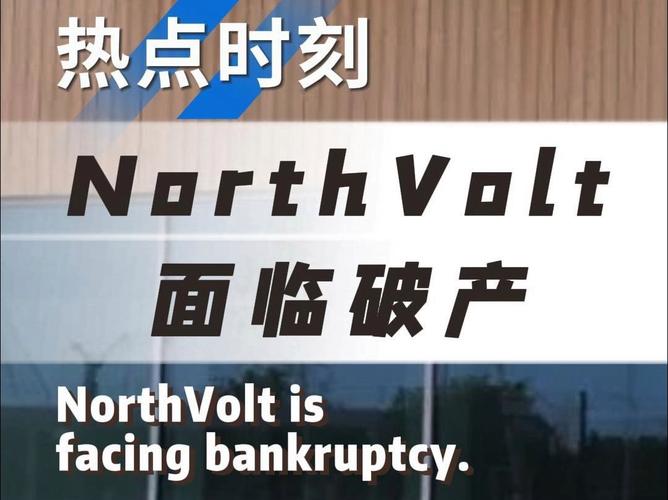 从风光无限到破产边缘：Northvolt的跌宕起伏，欧洲清洁技术转型的警钟  第19张