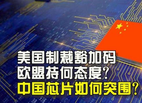 中美科技战再升级！美国对华半导体制裁规模空前，中国强硬回击