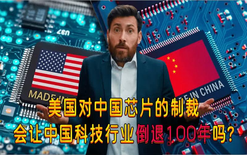 中美科技战再升级！美国对华半导体制裁规模空前，中国强硬回击  第6张