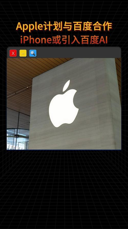 苹果与百度合作遇阻：2025年iPhone智能功能能否如期而至？  第8张
