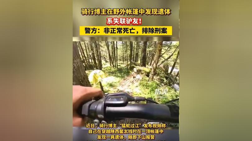 猛蛇过江探险惊现遗体，非法穿越鳌太线将受严惩，探险者们该何去何从？  第10张