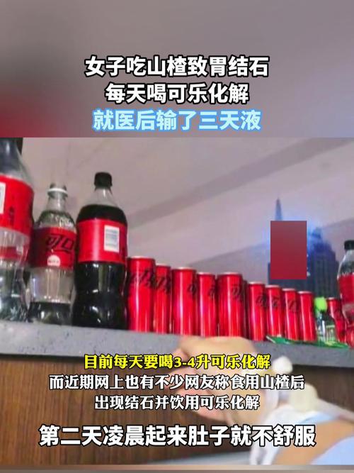 喝可乐能治胃结石？真相揭秘：大量饮用可乐的潜在风险与正确治疗方式  第11张