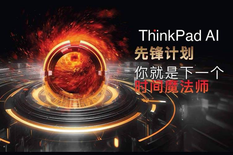 AI与人类共舞：联想ThinkPad黑FUN礼揭秘未来思考跃升之路  第2张