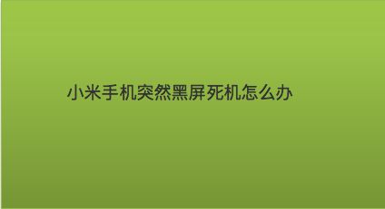 小米5G手机黑屏无网络？教你解决  第4张