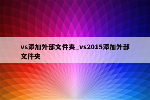 探秘安卓系统核心：system vs data，你了解吗？  第2张