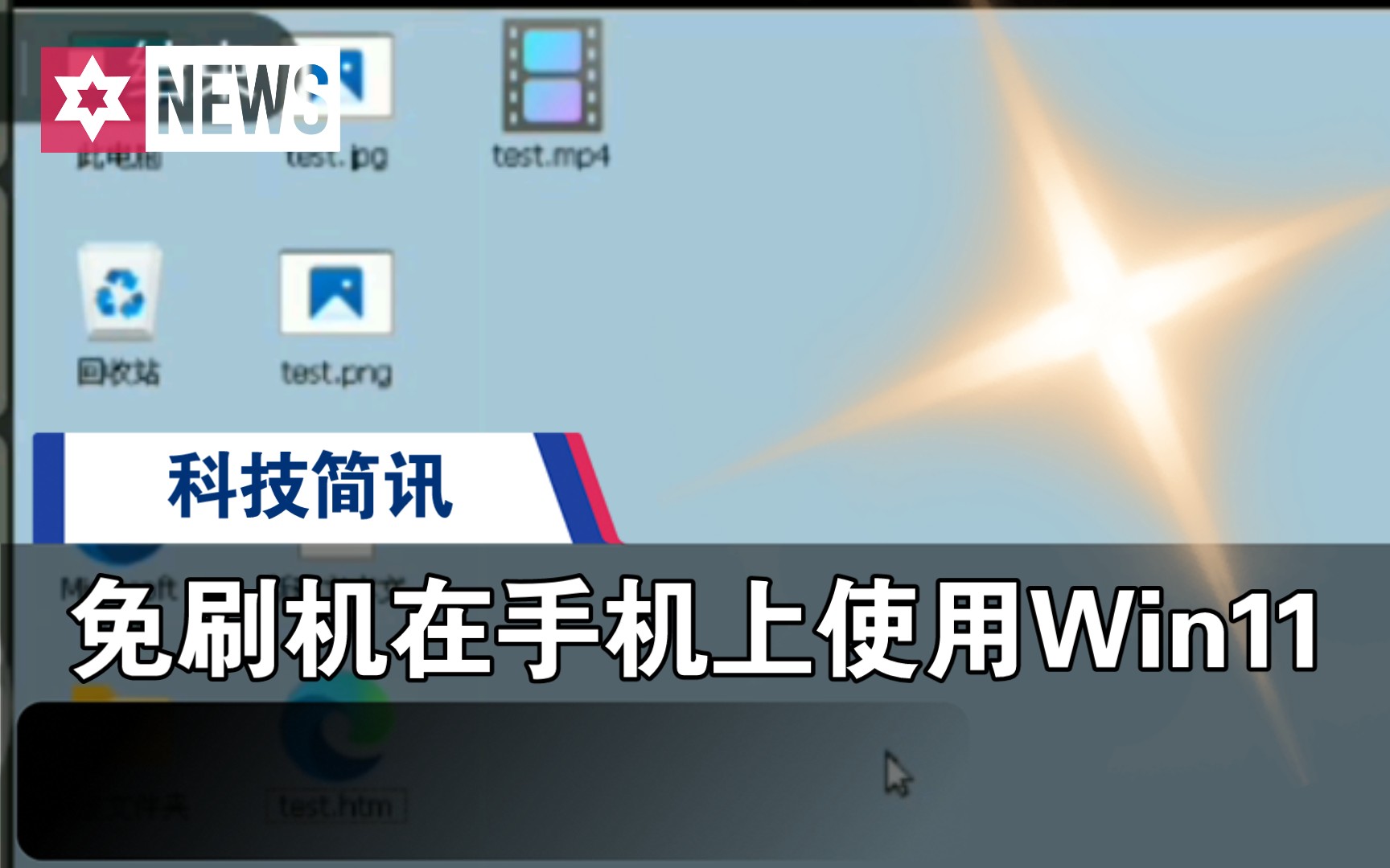 深度解析：Windows手机系统刷入Android的操作步骤及潜在问题分析  第3张