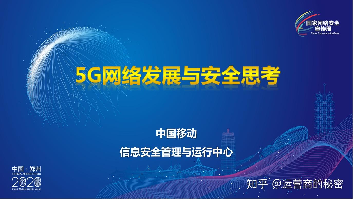 解析5G时代下的移动通讯网络安全挑战与应对策略  第4张