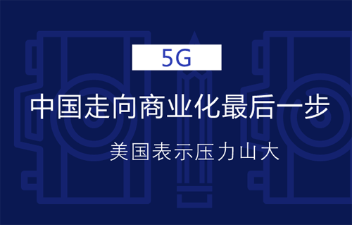 手机的5G网络在哪里开 全球5G网络覆盖现状与深远影响：中国等多国迈向商业化应用阶段  第4张