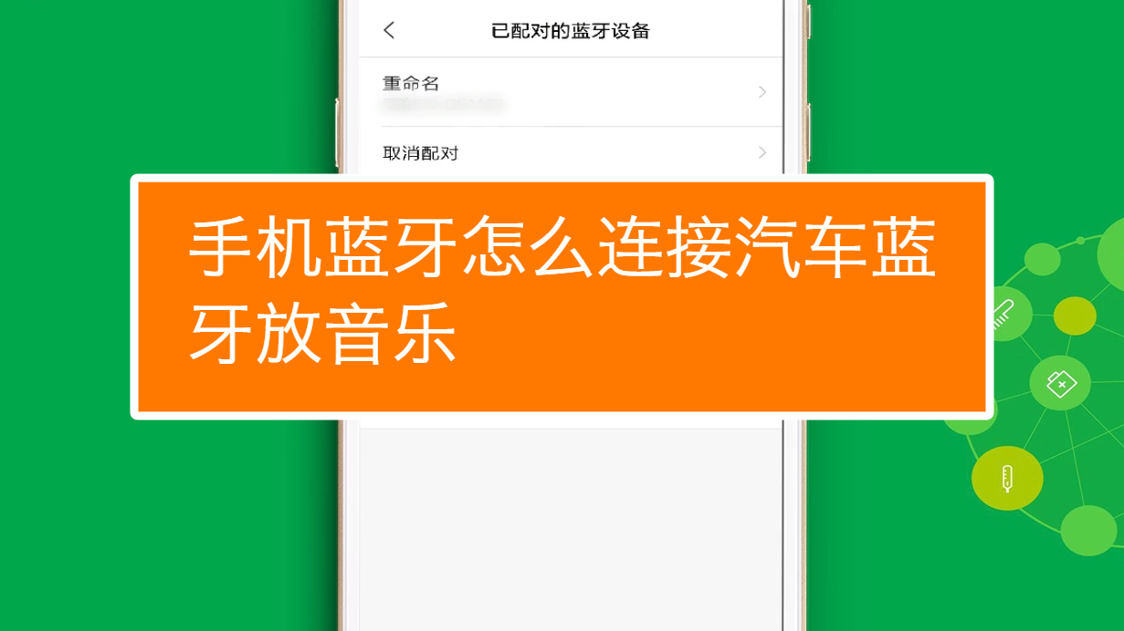 轻松学会连接网络音响：手机蓝牙操作详解与技巧分享  第3张